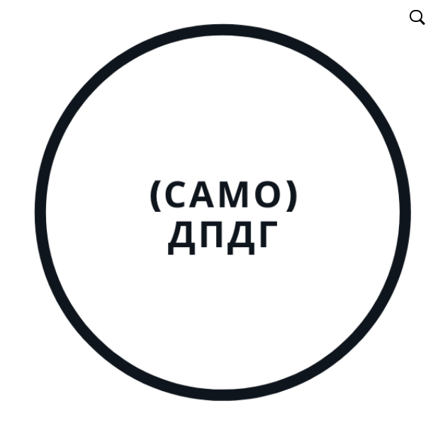 [Василий Смирнов] самоДПДГ (2020)_0.png